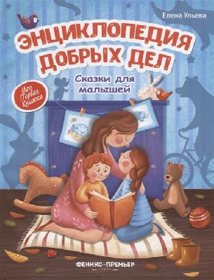 Книга Феникс Премьер Энциклопедия добрых дел Сказки для малышей от интернет-магазина Континент игрушек
