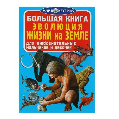 Книга Эволюция жизни на Земле от интернет-магазина Континент игрушек