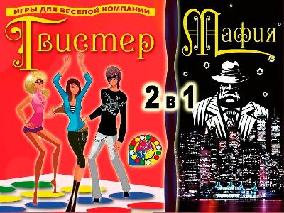 Игра напольная "Мистер Твистер+Мафия 2 в 1"  от интернет-магазина Континент игрушек