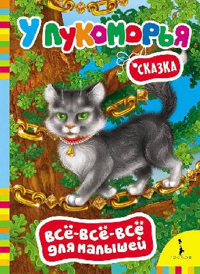 Книга У Лукоморья от интернет-магазина Континент игрушек