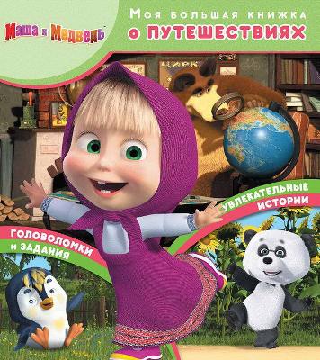 Книга. Моя большая книжка о путешествиях. Маша и Медведь. от интернет-магазина Континент игрушек