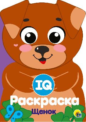 Раскраска. IQ. Щенок от интернет-магазина Континент игрушек