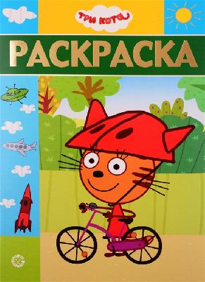 Три Кота. № РЛ 1904. Раскраска-люкс от интернет-магазина Континент игрушек