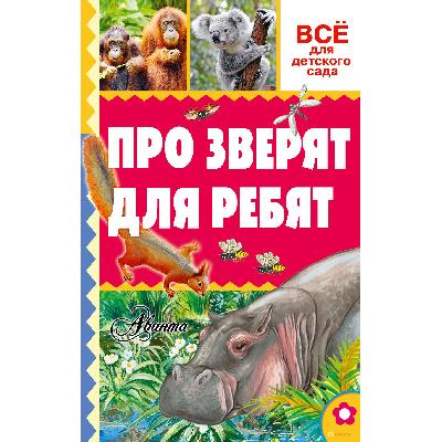 Книга. Все для детского сада. Про зверят для ребят от интернет-магазина Континент игрушек