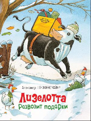 Книга. Штеффенсмайер А. Лизелотта развозит подарки от интернет-магазина Континент игрушек