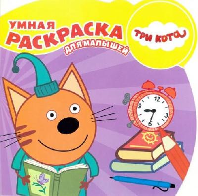 Три Кота. РУМ № 1814. Умная раскраска для малышей от интернет-магазина Континент игрушек