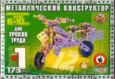 Конструктор металлический №1 173 детали (для уроков труда) от интернет-магазина Континент игрушек