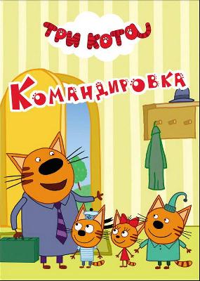 Книга. Картонка-мини. Три кота. Камандировка от интернет-магазина Континент игрушек