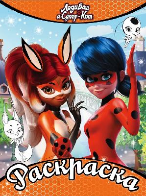 Раскраска. Леди Баг и Супер-Кот. (оранжевая) от интернет-магазина Континент игрушек