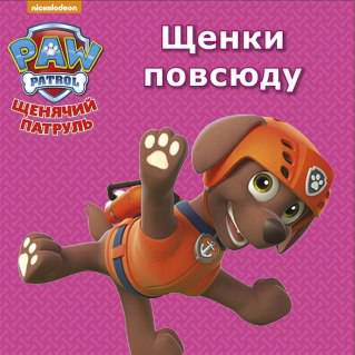 Книга. Картонка-мини. Щенячий патруль. Щенки повсюду от интернет-магазина Континент игрушек