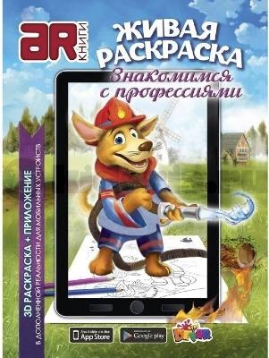 Живая раскраска "Знакомимся с профессиями",А4,мягкая обложка от интернет-магазина Континент игрушек