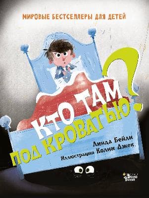 Книга. Кто там под кроватью? от интернет-магазина Континент игрушек