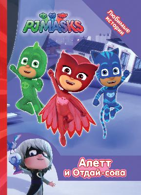 Книга. Герои в масках. Любимые истории. Алетт и Отдай-сова от интернет-магазина Континент игрушек