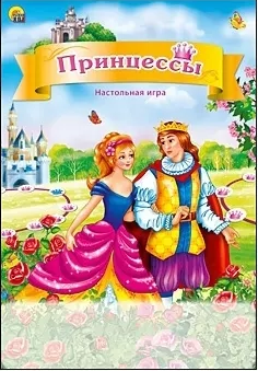 Игра настольная мини. Принцессы от интернет-магазина Континент игрушек