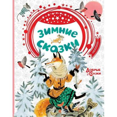 Книга. Зимние сказки от интернет-магазина Континент игрушек