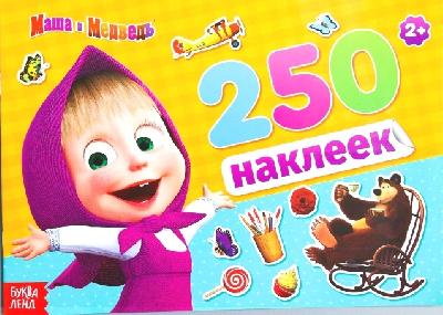 Альбом 250 наклеек "Маша и медведь", Маша и Медведь от интернет-магазина Континент игрушек