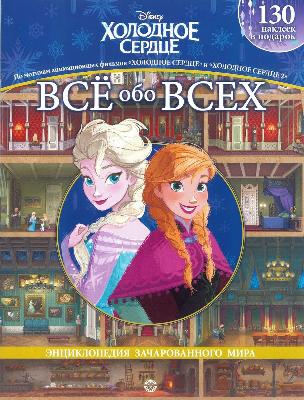 Всё обо всех «Холодное сердце» + «Холодное сердце 2» от интернет-магазина Континент игрушек
