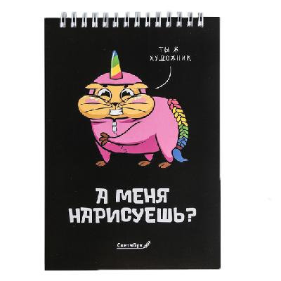 Скетчбук "А меня нарисуешь?"  А5, 40 листов 4686507 от интернет-магазина Континент игрушек