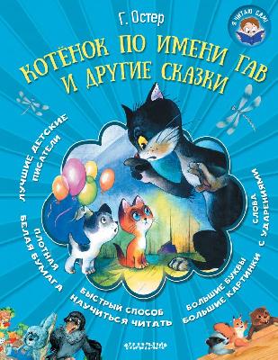 Книга. Я читаю сам. Котёнок по имени Гав и другие сказки (Г. Остер) от интернет-магазина Континент игрушек