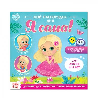 Книжка с наклейками "Мой распорядок дня. Я сама" для девочек   4700636 от интернет-магазина Континент игрушек