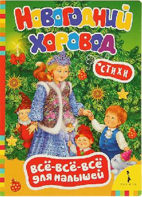 Д\малышей Новогодний хоровод от интернет-магазина Континент игрушек