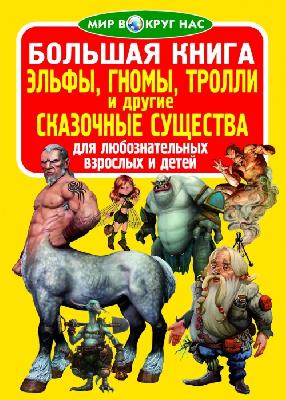 Книга Эльфы гномы тролли от интернет-магазина Континент игрушек