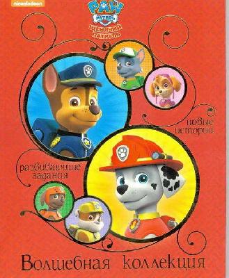 Книга. Волшебная коллекция. Щенячий патруль. от интернет-магазина Континент игрушек