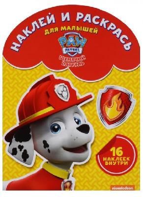 Щенячий патруль Наклей раскрась д\маленьких от интернет-магазина Континент игрушек