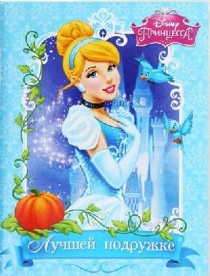 Блокнот-открытка Лучшей подруге от интернет-магазина Континент игрушек