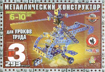 Конструктор металлический №3 293 деталей (для уроков труда) от интернет-магазина Континент игрушек