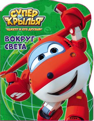 Книга. Вырубка большая. Супер крылья. Вокруг света от интернет-магазина Континент игрушек