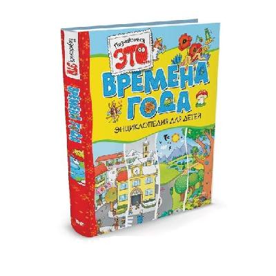 Энциклопедия для детей. Познакомьтесь это Времена года (нов.обл.) от интернет-магазина Континент игрушек