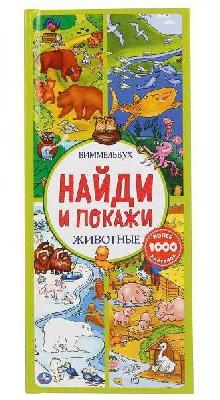 Книга УМка Виммельбух Найди и покажи Животные, с клапанами от интернет-магазина Континент игрушек