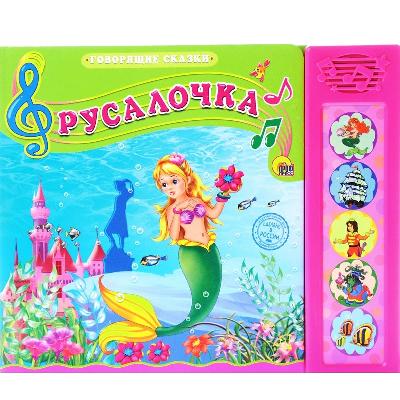 Книга озвученная. Говорящие сказки. Русалочка от интернет-магазина Континент игрушек