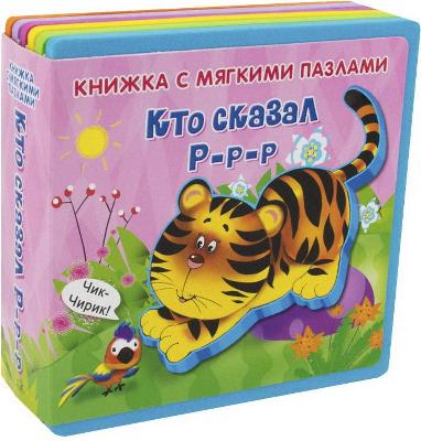 Книжка с мягкими пазлами. Кто сказал "Р-р-р" от интернет-магазина Континент игрушек