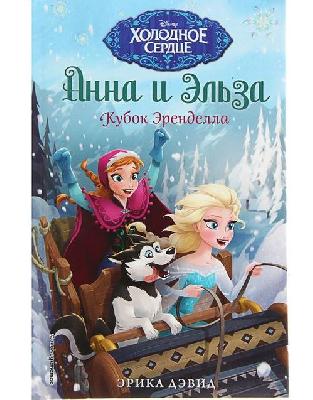 Анна и Эльза. Кубок Эренделла. Дэвид Э. от интернет-магазина Континент игрушек