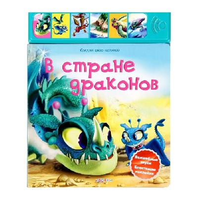 Создай историю В стране драконов от интернет-магазина Континент игрушек