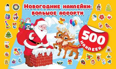 Наклейки. Новогодние наклейки : большое ассорти от интернет-магазина Континент игрушек