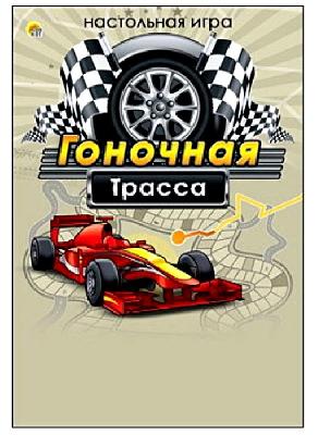 Игра настольная мини. Гоночная трасса от интернет-магазина Континент игрушек
