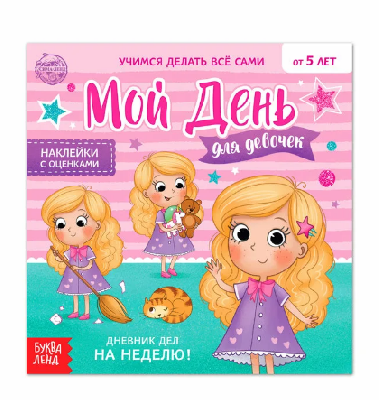 Книжка с наклейками "Дневник дел. Мой день" для девочек   4700634 от интернет-магазина Континент игрушек