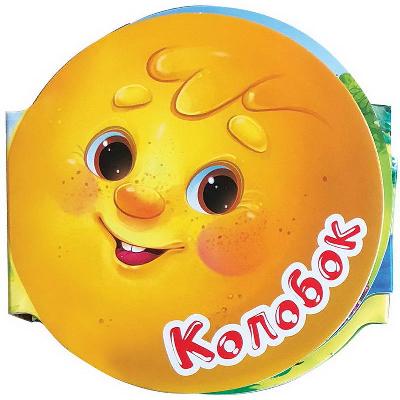 Книга. Однажды в сказке. Колобок от интернет-магазина Континент игрушек