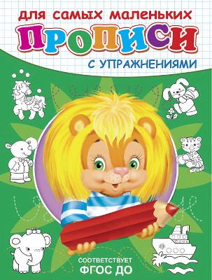 Прописи с упражнениями. Львенок от интернет-магазина Континент игрушек