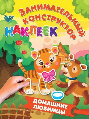Наклейки. Занимательный конструктор наклеек. Домашние любимцы от интернет-магазина Континент игрушек