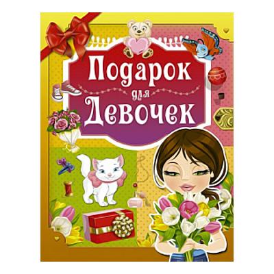 Книга. Энциклопедия. Подарок для девочек от интернет-магазина Континент игрушек