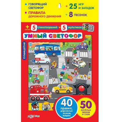 Планшетик Умный светофор (говорящий светофор, 40 правил дорожного движения, знаков, машин, 50 веселы