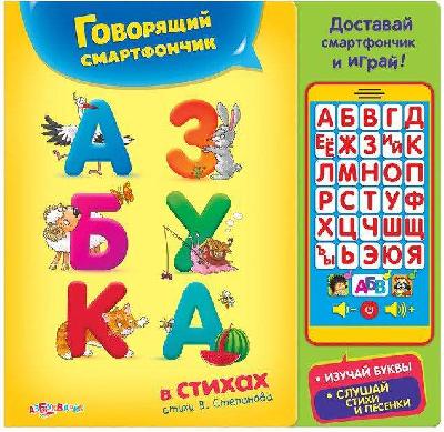 Смартфончик. Азбука в стихах