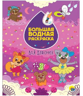 Раскраска водная большая. Для девочек 330х238мм от интернет-магазина Континент игрушек