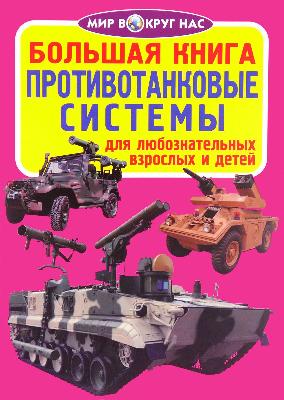 Книга Противотанковые системы от интернет-магазина Континент игрушек