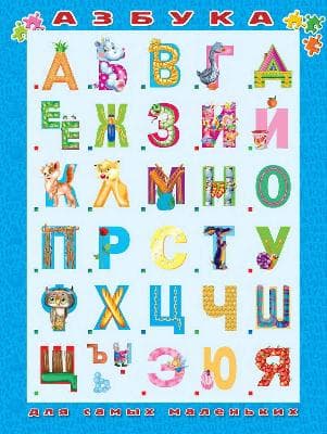 Азбука для самых маленьких от интернет-магазина Континент игрушек