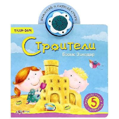 Книга "Строители" Тили-бом. Б.Заходер, музыкальная от интернет-магазина Континент игрушек